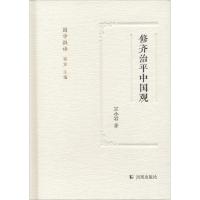 修齐治平中国观