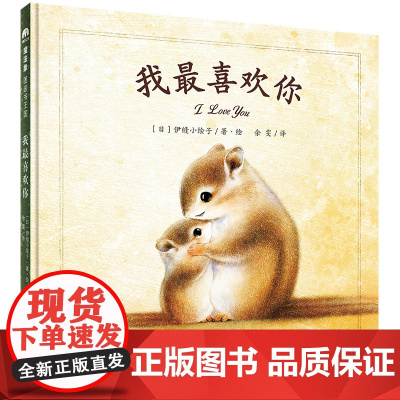 魔法象 我最喜欢你 (日)伊缝小绘子/著·绘 4岁以上 儿童故事 治愈 温情 动物 励志 广西师范大学出版社