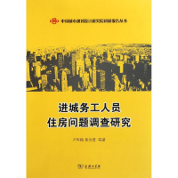 醉染图书进城务工人员住房问题调查研究9787100074049