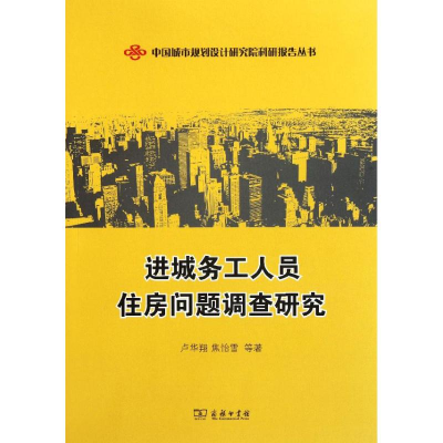 醉染图书进城务工人员住房问题调查研究9787100074049