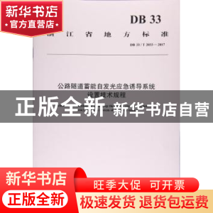 正版 浙江省地方标准公路隧道蓄能自发光应急诱导系统设置技术规