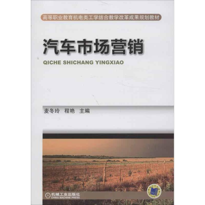 [M]汽车市场营销-9787111412069