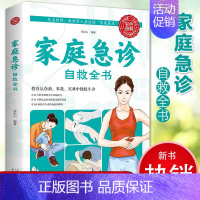 [正版]彩色图解版家庭急诊自救全书 危机时刻自救小技巧基础急诊自救技巧紧急救护措施施救步骤图家庭中常用的健康急救保健养生