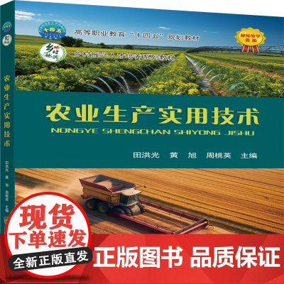 正版 农业生产实用技术 田洪光 黄旭 周桃英主编 中国农业大学出版社店9787565531057