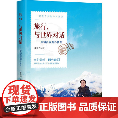 旅行,与世界对话——李镇西观国外教育