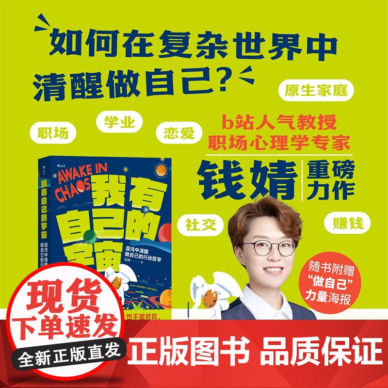 我有自己的宇宙 混沌中清醒做自己的行动哲学 钱婧 著 励志与成功 职场恋爱学业原生家庭 心理学 复杂世界清醒做自己