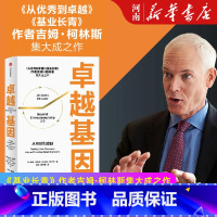 卓越基因 [正版]卓越基因 从初创到卓越从初创到卓越 吉姆柯林斯 基业长青系列 出版社 企业管理