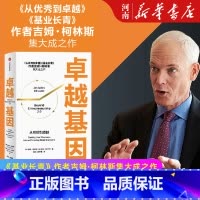 卓越基因 [正版]卓越基因 从初创到卓越从初创到卓越 吉姆柯林斯 基业长青系列 出版社 企业管理