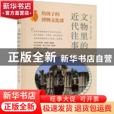 正版 文物里的近代往事 周莎,韩舒钇,后晓荣 中国纺织出版社 9787