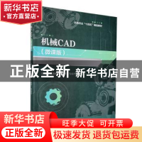 正版 机械CAD(微课版) 陈国俊,于桂平,马会杰主编 哈尔滨工程大