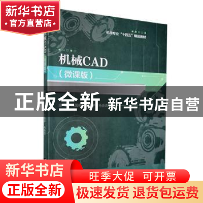 正版 机械CAD(微课版) 陈国俊,于桂平,马会杰主编 哈尔滨工程大