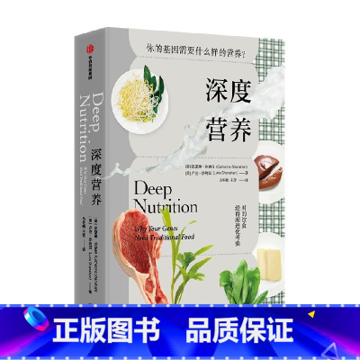 [正版]深度营养 你的基因需要什么样的营养 凯瑟琳·沙纳汉 卢克·沙纳汉 著 生活