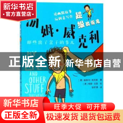正版 超级捣蛋鬼汤姆·威克利:那些出了岔子的事儿 崔斯坦·班克斯