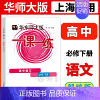 [必修下册]语文 高中通用 [正版]2024华东师大版一课一练高中数学必修123物理化学语文英语生物历史政治选修高中必修