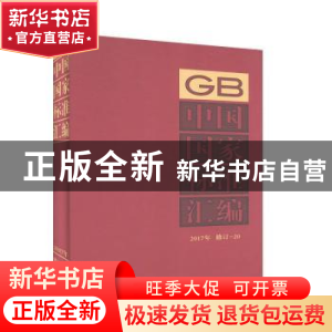 正版 中国国家标准汇编:2017年修订-20 中国标准出版社编 中国标