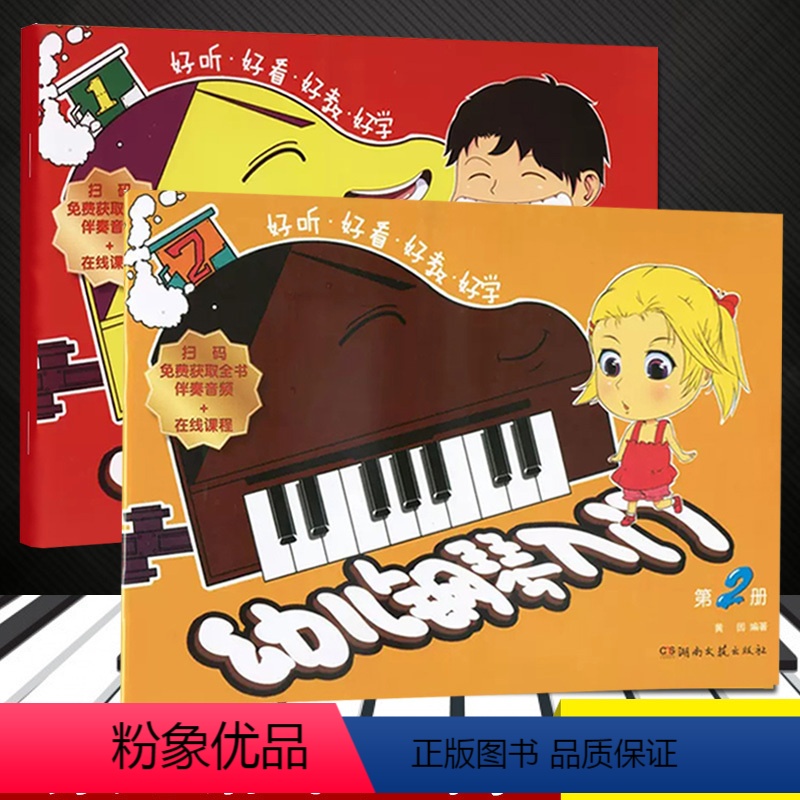 [正版]300元0音乐2本幼儿钢琴入门第册第册好听好看好教好学二维码版基础教程第一册二册儿童教程曲谱知识练习少儿