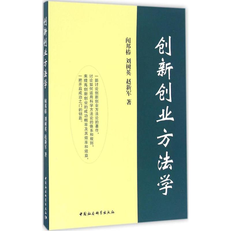 音像创新创业方法学闻邦椿,刘树英,赵新军 著