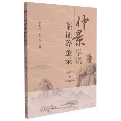 [N]仲景学说临证碎金录-9787513269438