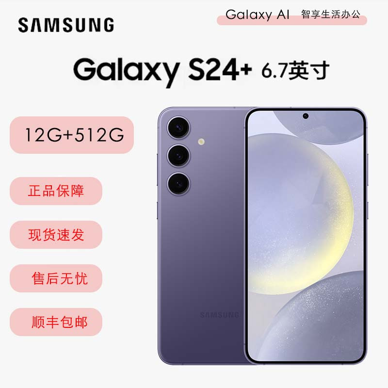 三星Galaxy S24+ 秘矿紫 12GB+512GB 超视觉影像 第三代骁龙8芯 5G AI手机S24升级版