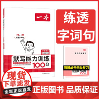 2024春一本小学语文默写能力训练100分六年级下册 人教版6年级语文默写拼音加汉字基础训练 小学语文字词默写辅导基础能