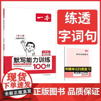2024春一本小学语文默写能力训练100分六年级下册 人教版6年级语文默写拼音加汉字基础训练 小学语文字词默写辅导基础能
