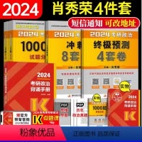 2024 背诵手册+肖四+肖八+1000题 [正版]2024肖秀荣考研政治背诵手册 肖背诵背诵笔记可搭核心考试重点背诵版