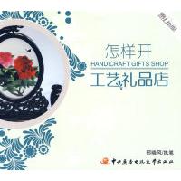 正版新书]怎样开工艺礼品店邢晓风 执笔9787304043926