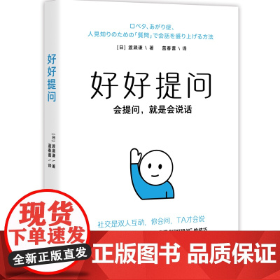 好好提问(会提问就是会说话。社交是“双向奔赴”,你会问,TA才会说!一句话打开话题,跟谁都能聊得来。附赠提问术手册)