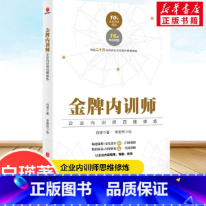 金牌内训师:企业内训师四维修炼 [正版]金牌内训师 企业内训师四维修炼白瑛著一般管理学企业管理与培训书籍企业内训师培训工