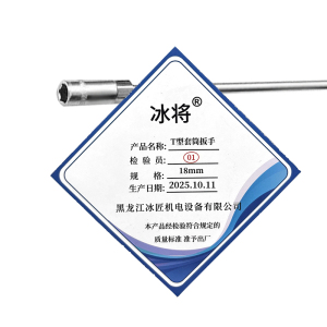 冰将 T型套筒扳手 只