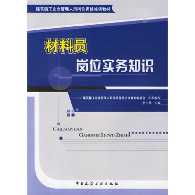 正版新书]材料员岗位实务知识本社9787112088539