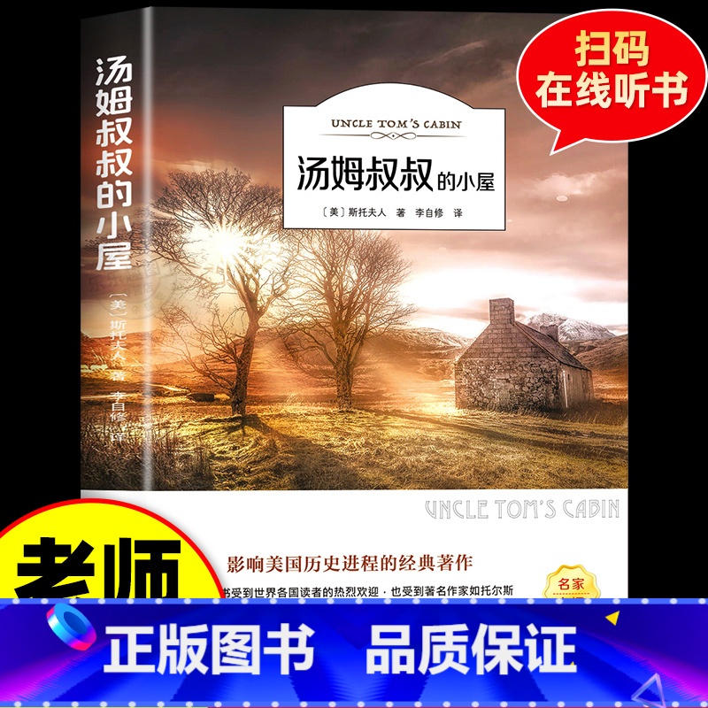 汤姆叔叔的小屋(有声伴读) [正版]汤姆叔叔的小屋原著有声伴读小学生课外阅读书籍三四五六年级必读课外书 青少年初中生阅读