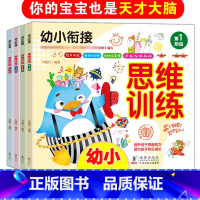 [幼小衔接-思维训练全4册] [正版]幼小衔接思维训练书 幼儿园早教书籍幼儿记忆力逻辑思维训练3-4-5-6岁儿童益智书