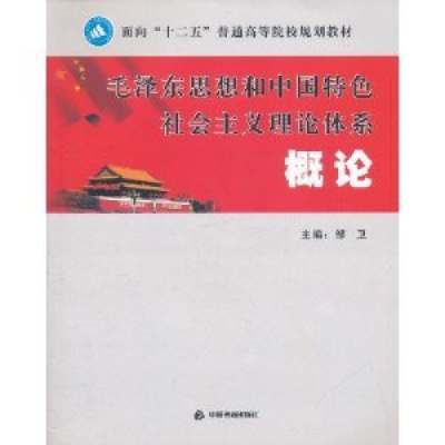 正版新书]毛泽东思想和中国特色社会主义理论体系概论邹卫978750