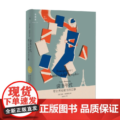 读书年代 带上所有的书回巴黎 2022版 安妮•弗朗索瓦 著 文学