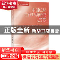 正版 中国组织工作环境研究(理论框架与实证分析)/中国工作环境研