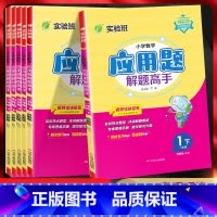 数学[苏教版] 一年级下 [正版]2024版小学数学应用题解题高手一二三年级四五六年级上下册江苏版JSJY详解版小学数学
