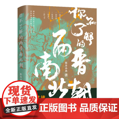 你不了解的两晋南北朝 东方小北 辽宁人民出版社 正版书籍