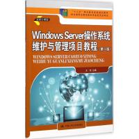 [M]Windows Server操作系统维护与管理项目教程-9787300207360