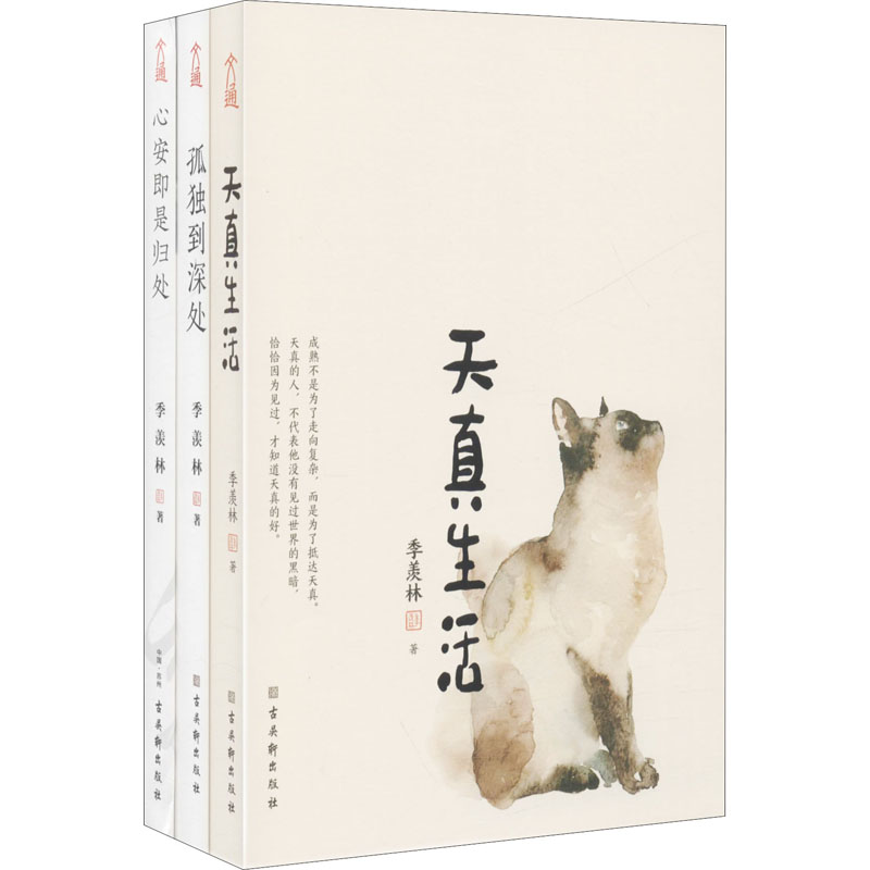 [M]季羡林精品散文集珍藏版:心安即是归处+天真生活+孤独到深处(全3册) 季羡林 著 -9787554615430