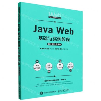 [N]Java Web基础与实例教程(第2版微课版)/Web开发人才培养系列丛书-9787115626479