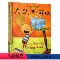 [正版]大卫不可以绘本1单本一年级二年级儿童故事书系列启蒙阅读6-8岁图画惹麻烦上学去了记全套平装原版简装软壳英文3不