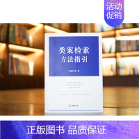 [正版]法律社直发 类案检索方法指引 类案的判断标准和检索方法 齐晓丹 等著 9787519752224