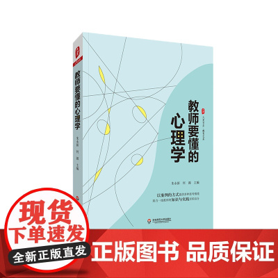 教师要懂的心理学 大夏书系 中小学 课堂教学 教学心理学 教师心理学基础读物 朱永新 何源 主编 华东师范大学出版社 正