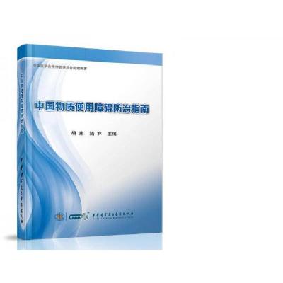 正版新书]中国物质使用障碍防治指南胡建、陆林 著978783005043