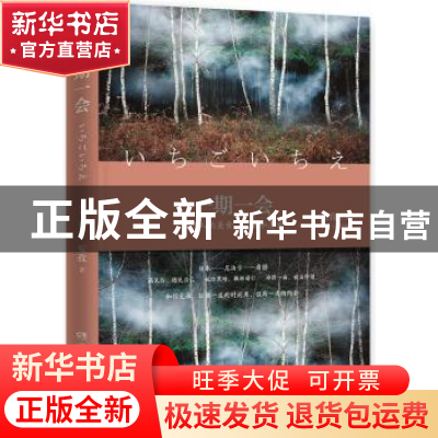 正版 一期一会 安孜 湖南文艺出版社 9787540477974 书籍