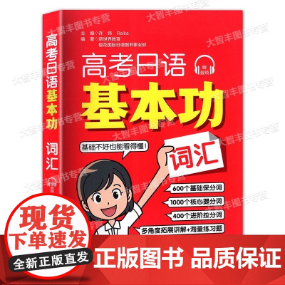 高考日语基本功 词汇 29回配套练习 2500个精选单词 华东理工大学出版社 高考日语红宝书 赠朗读的单词音频