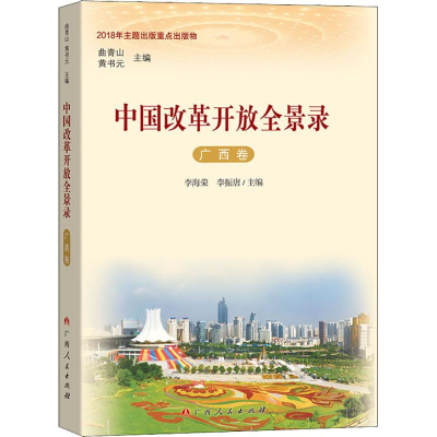 [M]中国改革开放全景录 广西卷-9787219107263