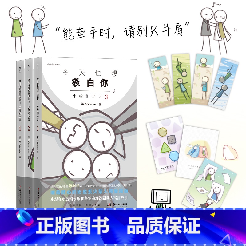 (签章版)小绿和小蓝1-3 [正版]签章版 今天也想表白你新版 小绿和小蓝1-3册任选 笛子Ocarina 火柴人搞