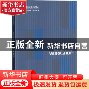 正版 上海视觉艺术学院艺术·设计国际工作坊集锦 上海视觉艺术学